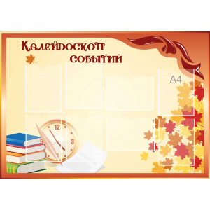Стенд настенный для кабинета Калейдоскоп событий (оранжевый) купить в Жирновске